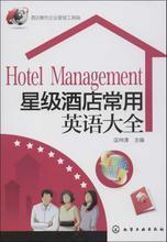 酒店英語與管理 最新權威書籍全指南與產品參考