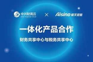 中興財務云攜手航天信息，共推財務與稅務共享中心產(chǎn)品一體化