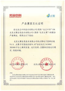 龍芯生態(tài)再添新成員 龍芯中科與北京點聚信息技術(shù)完成產(chǎn)品互認證